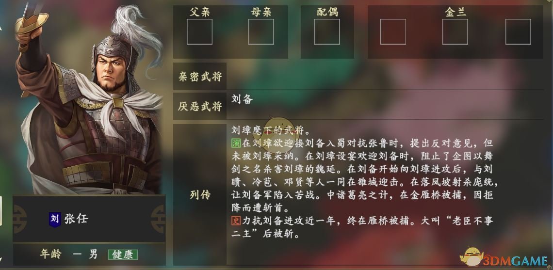 《三国志14》张任人物关系一览