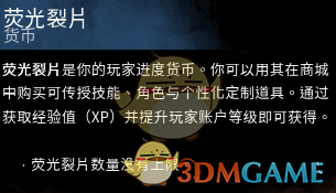 《黎明杀机》荧光裂片作用介绍