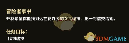 《部落与弯刀》冒险者家书支线任务攻略分享