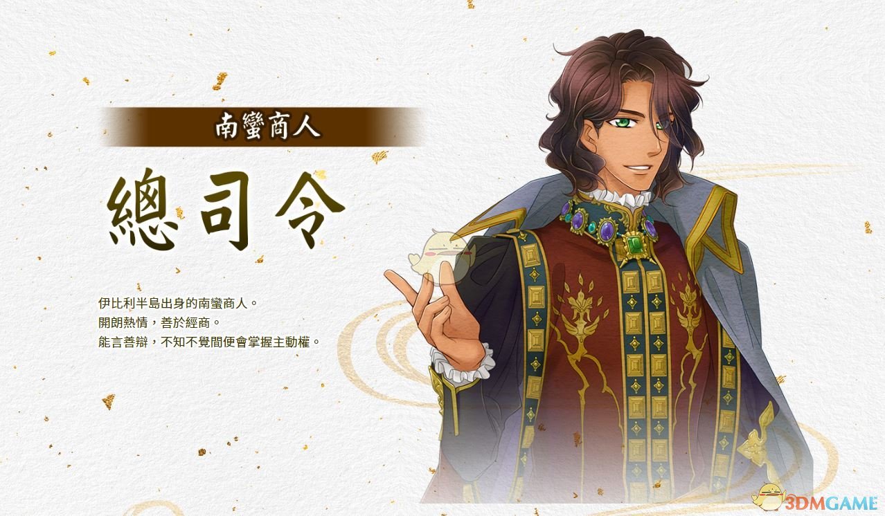 《遥远时空7》总司令人物背景介绍