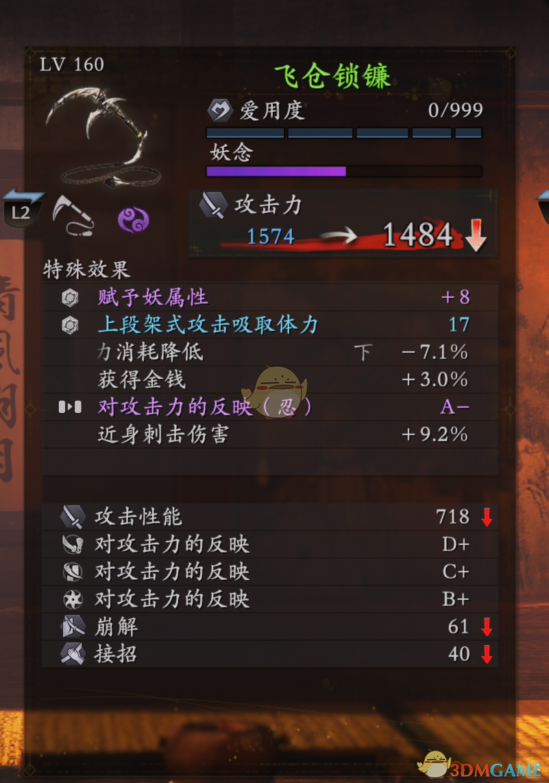 《仁王2》飞仓锁镰数据属性分享
