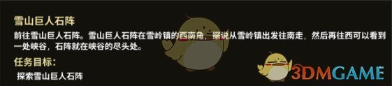《部落与弯刀》雪山巨人石阵任务攻略分享