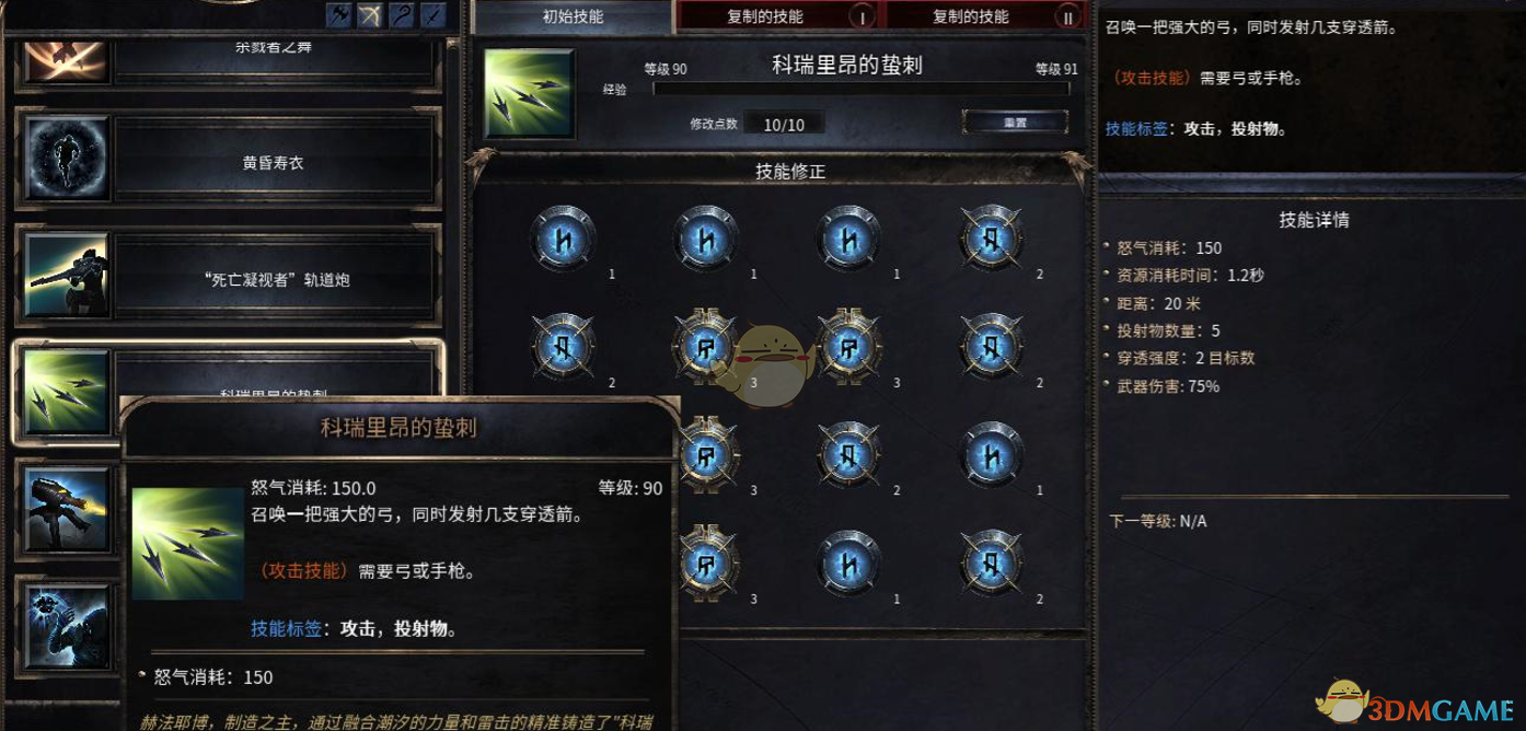 《破坏领主》科瑞里昂的蛰刺90级技能属性详解