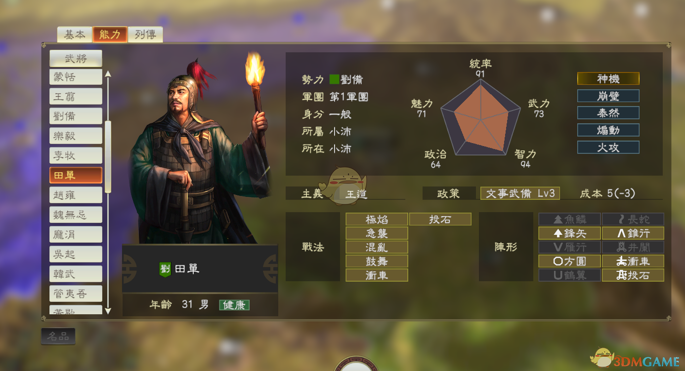 《三国志14》DLC古武将田单数据分享
