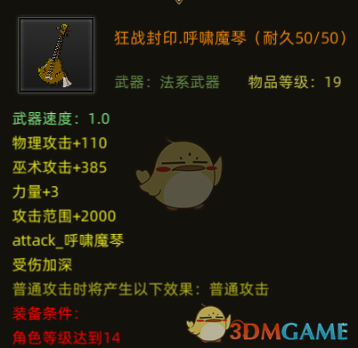 《部落与弯刀》封印呼啸魔琴属性分享