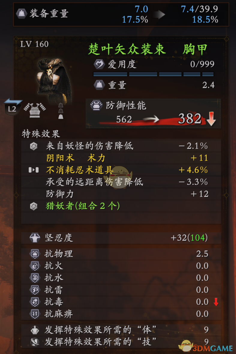 《仁王2》楚叶失众装束胸甲装备数据属性分享