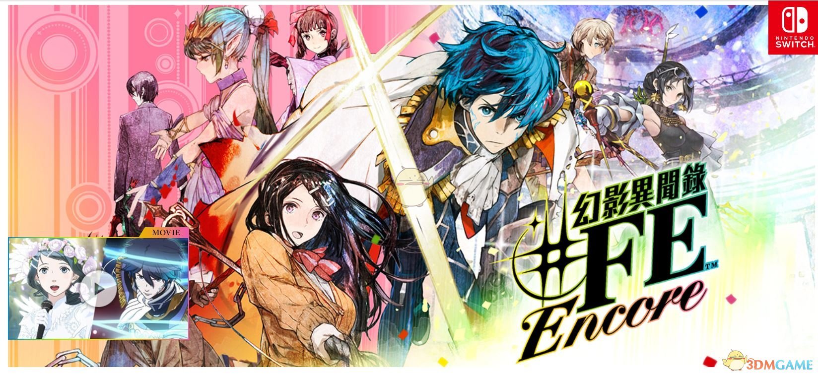 《幻影异闻录#FE》发售日期介绍