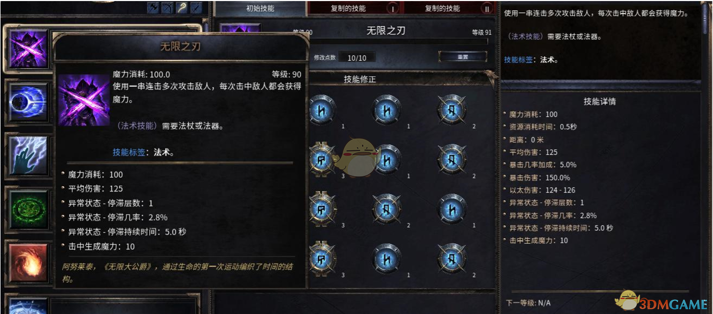 《破坏领主》无限之刃90级技能属性详解