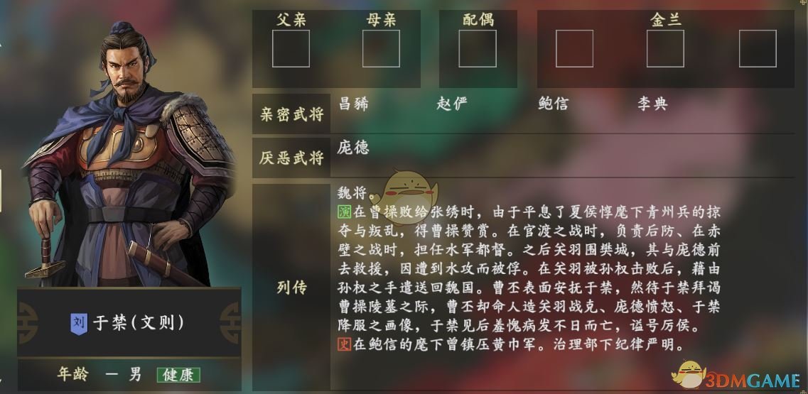 《三国志14》于禁人物关系一览