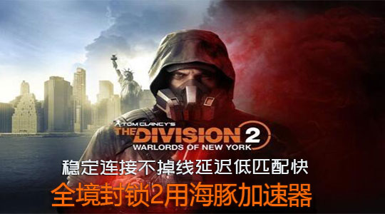 全境封锁2DLC上线 用海豚加速器稳固网络快速解锁技能 