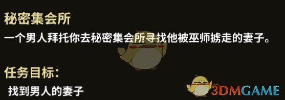 《部落与弯刀》秘密集会所支线任务攻略