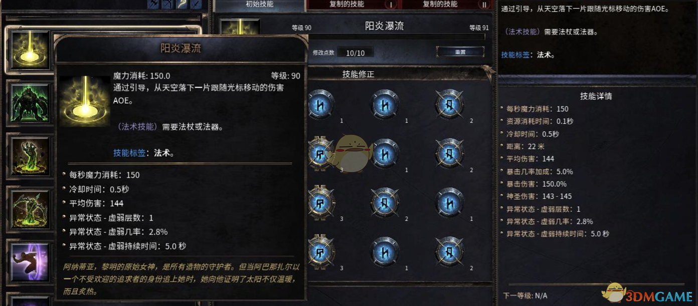 《破坏领主》阳炎瀑流90级技能属性详解
