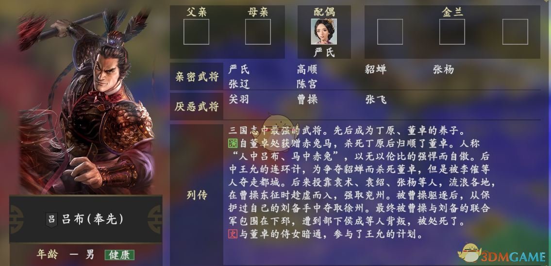 《三国志14》吕布人物关系一览