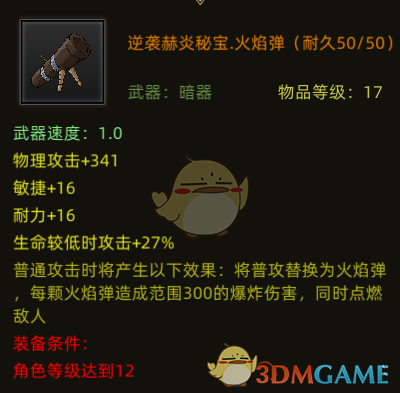 《部落与弯刀》赫炎秘宝火焰弹属性分享