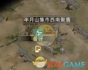 《部落与弯刀》曼玡位置分享