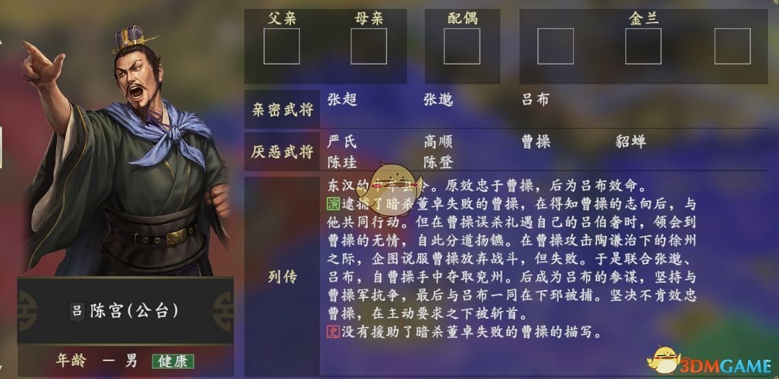 《三国志14》陈宫人物关系一览