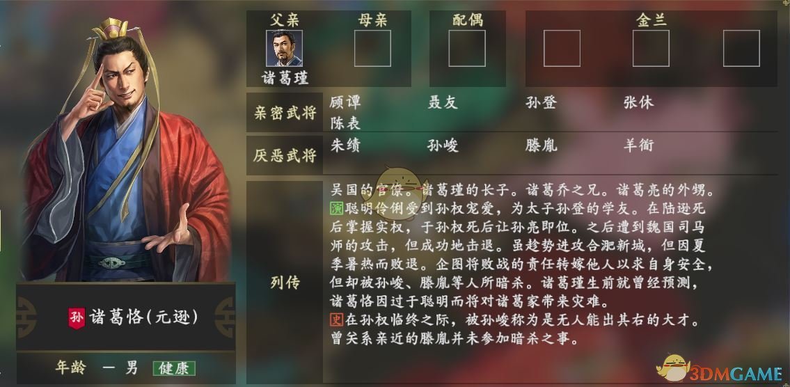 《三国志14》诸葛恪人物关系一览