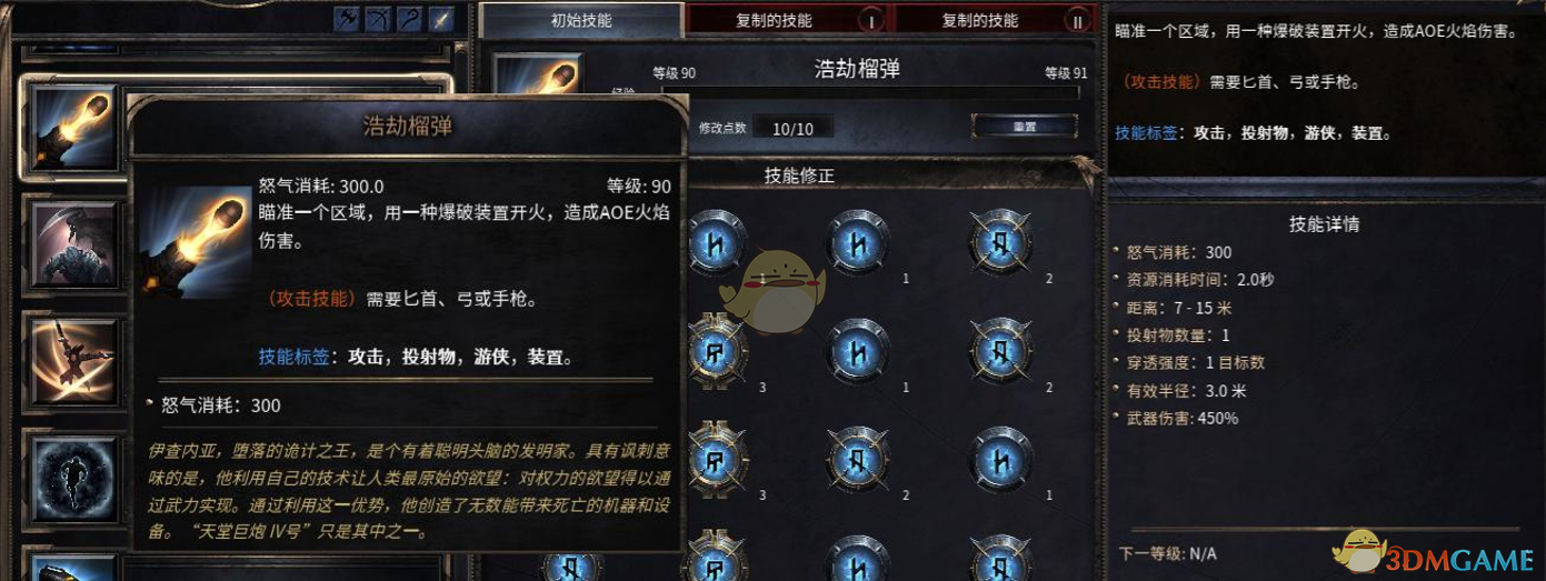 《破坏领主》浩劫榴弹90级技能属性详解