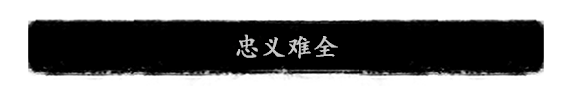 《夜孤城·何为侠义》好玩吗 游戏特色玩法介绍