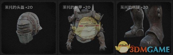 《遗迹：灰烬重生》莱托套装属性外观一览