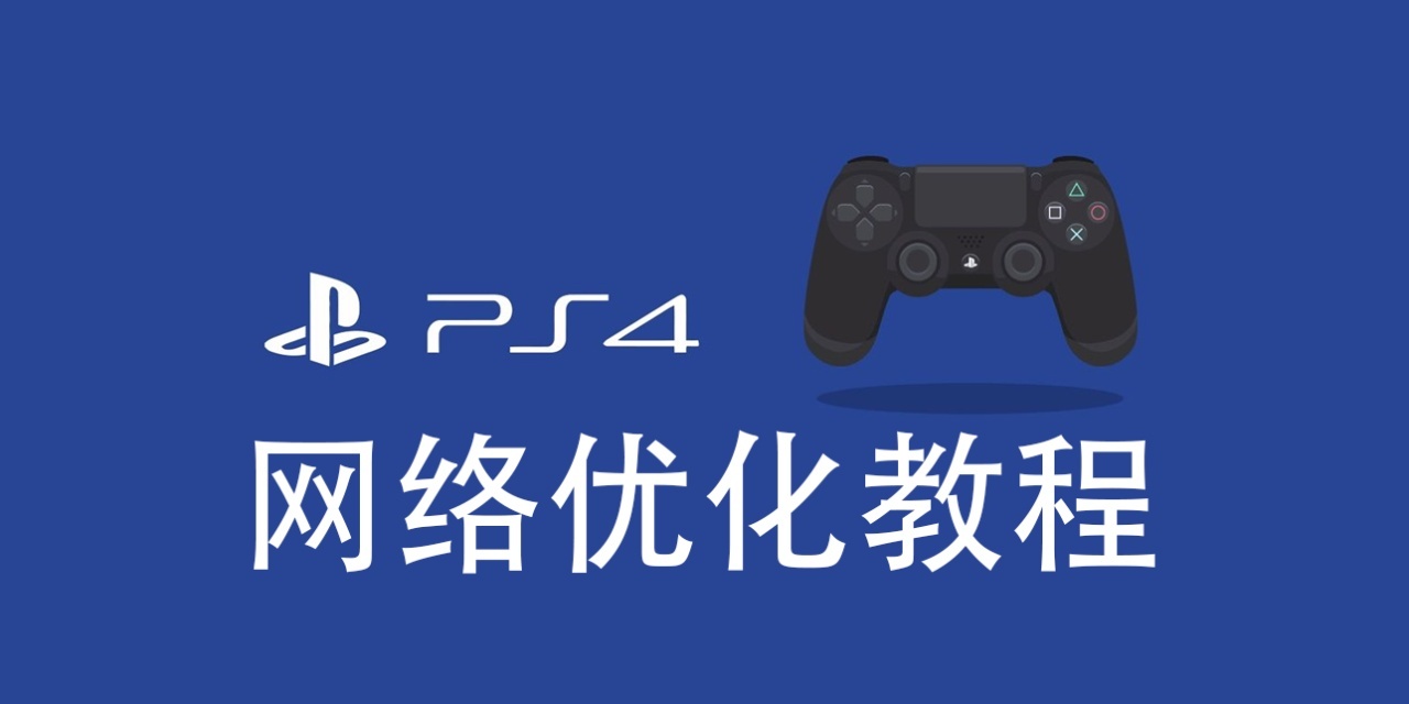怎么加速PS4联机延迟、下载速度、派对语音