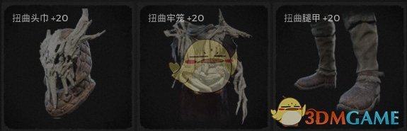 《遗迹：灰烬重生》扭曲套装属性外观一览