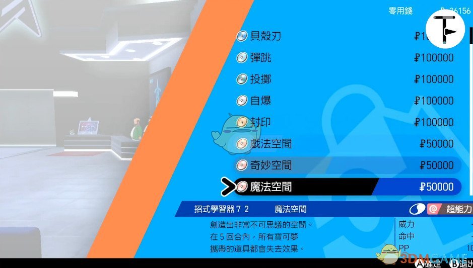 《宝可梦：剑/盾》招式学习器TM72魔法空间位置分享