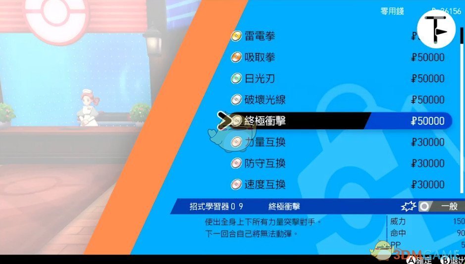 《宝可梦：剑/盾》招式学习器TM09终极冲击位置分享