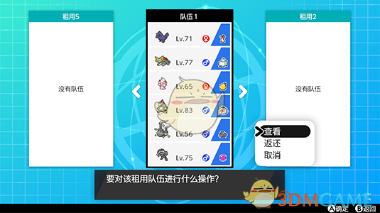 《宝可梦：剑/盾》租用队伍玩法详解