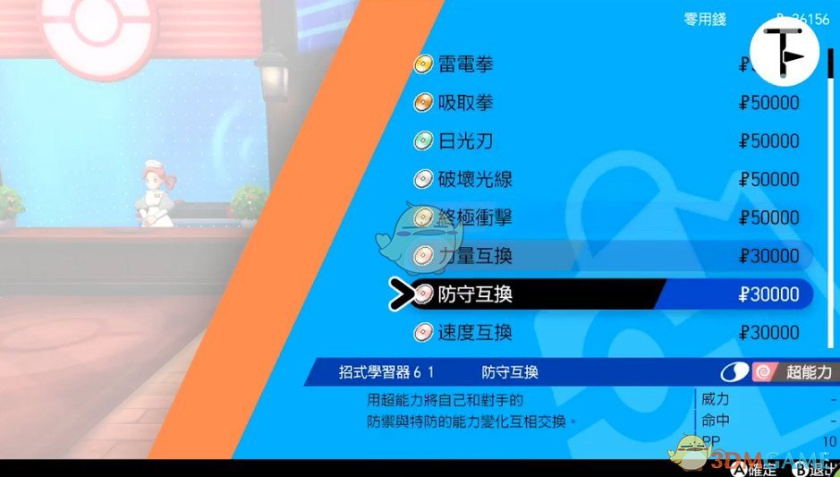 《宝可梦：剑/盾》招式学习器TM61防守互换位置分享