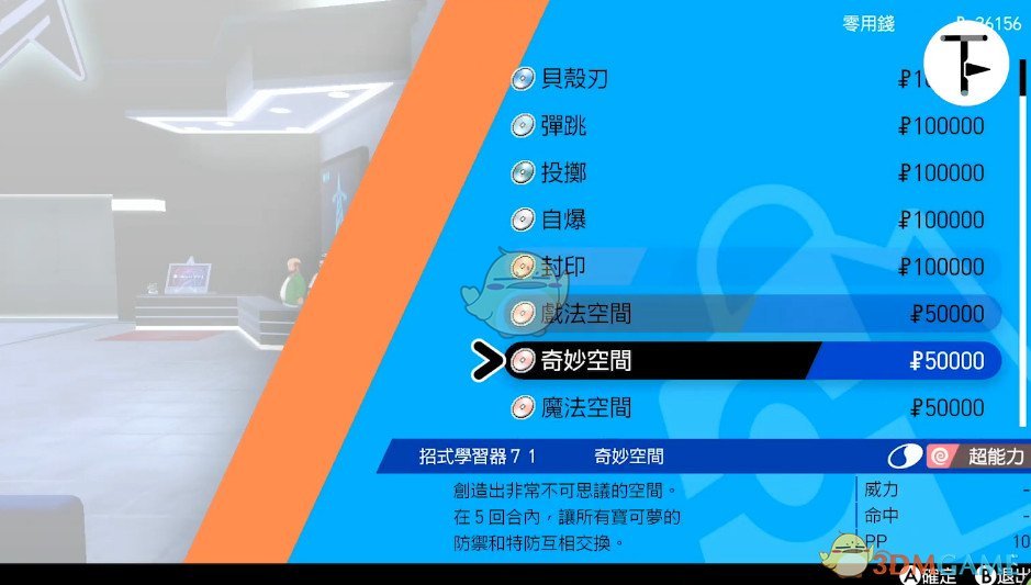 《宝可梦：剑/盾》招式学习器TM71奇妙空间位置分享