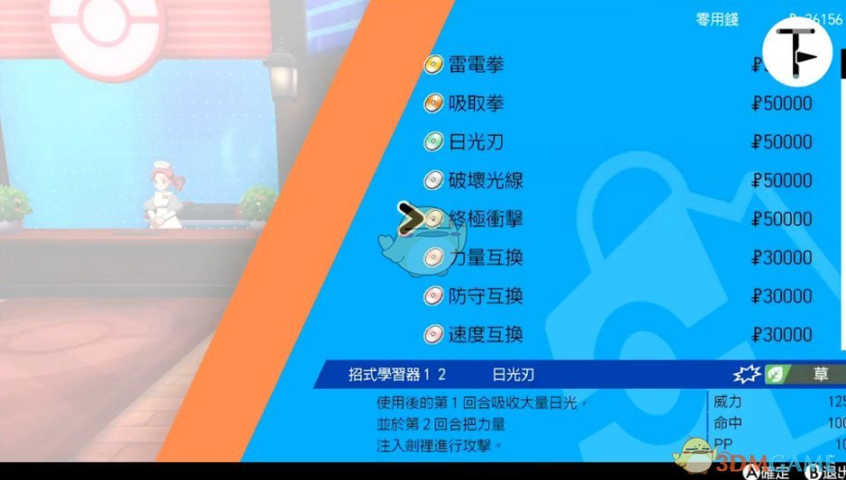 《宝可梦：剑/盾》招式学习器TM12日光刃位置分享