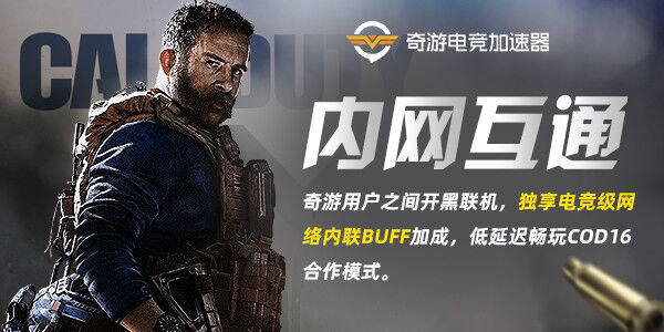 奇游杯COD16枪王争霸赛11.16开赛  300多名主播和玩家整装待发！