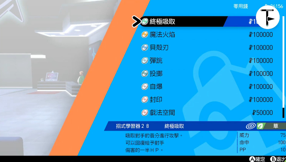 《宝可梦：剑/盾》招式学习器TM28终极吸取位置分享