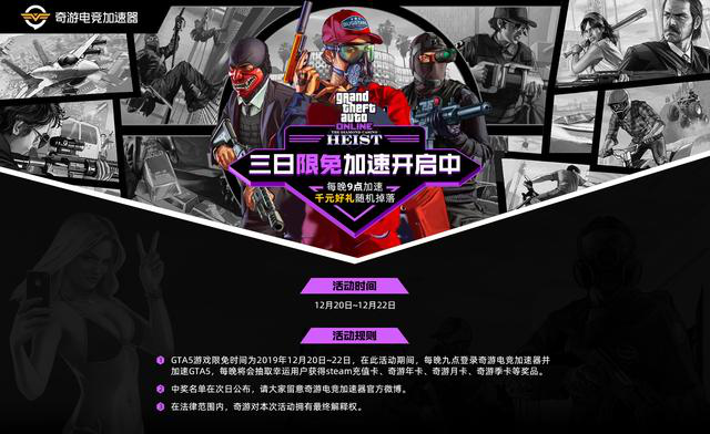 GTA5奇游已开启限免加速 时间：12.20-12.22