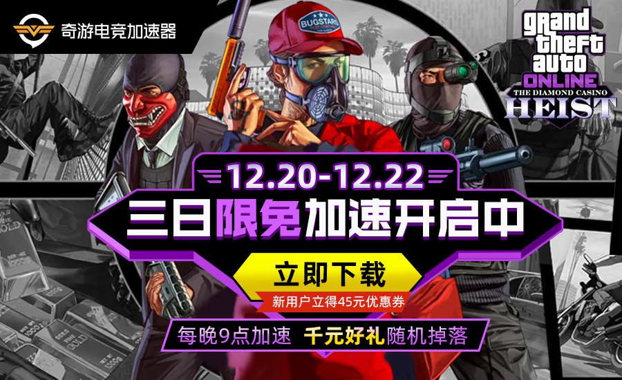 奇游12.20-22限免GTA5 年卡/steam充值卡豪礼送不停