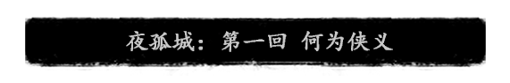 《夜孤城·何为侠义》好玩吗 游戏特色玩法介绍