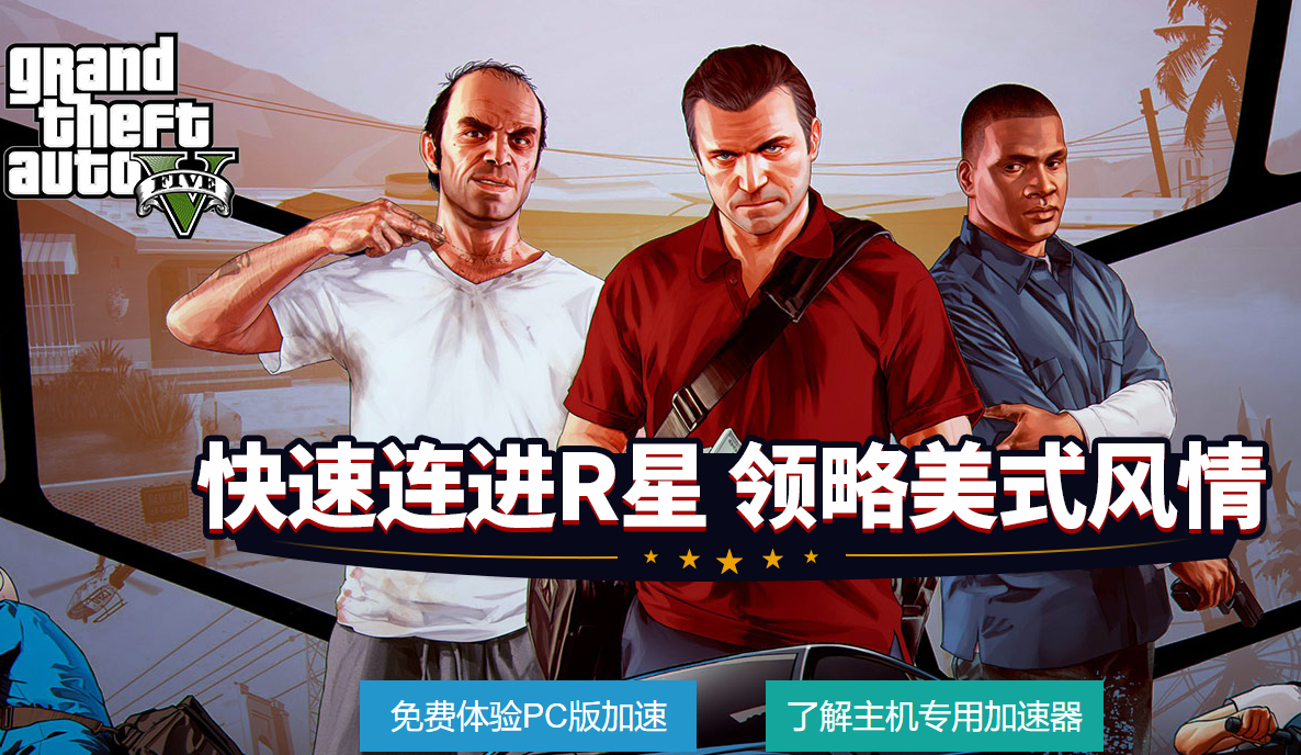 gta5名钻豪劫dlc介绍 gta5名钻豪劫dlc专用加速器推荐