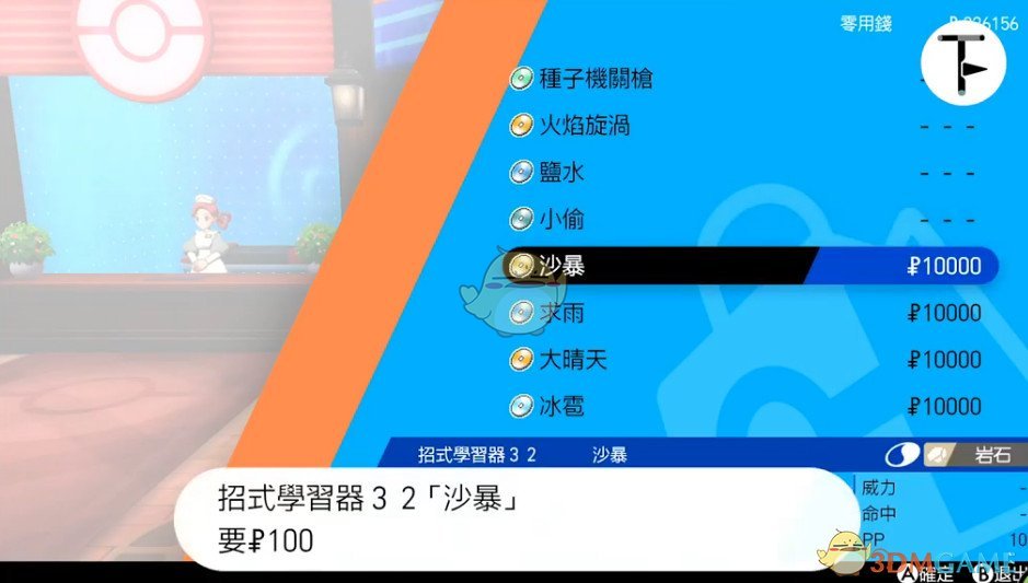 《宝可梦：剑/盾》招式学习器TM32沙暴位置分享
