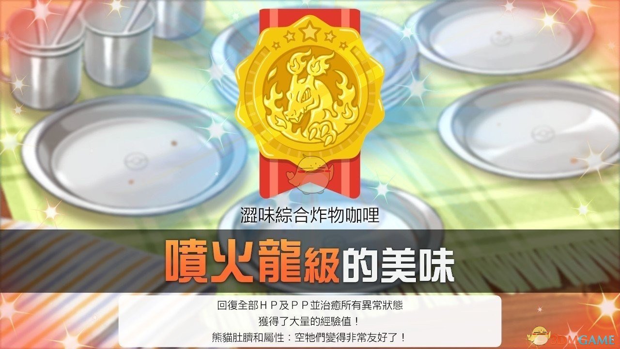 《宝可梦：剑/盾》喷火龙级的咖喱制作心得分享