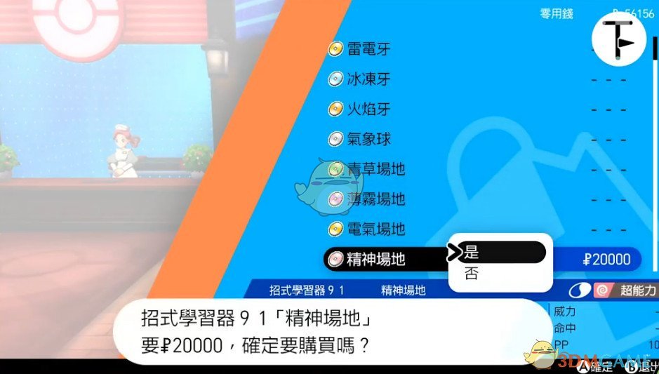 《宝可梦：剑/盾》招式学习器TM91精神场地位置分享
