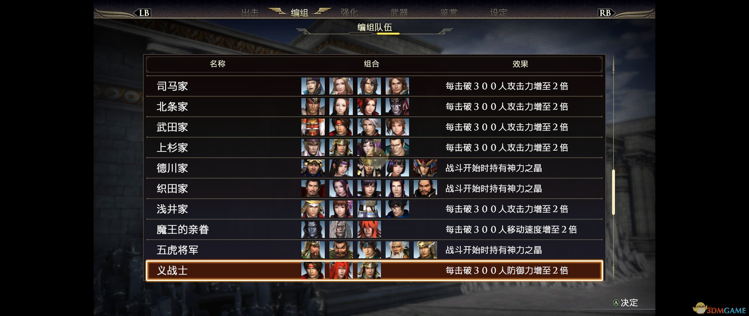 《无双大蛇3》特殊组队BUFF一览
