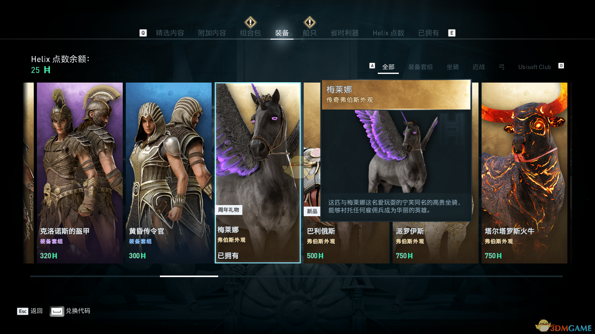 《刺客信条：奥德赛》紫色飞马梅莱娜领取方法介绍