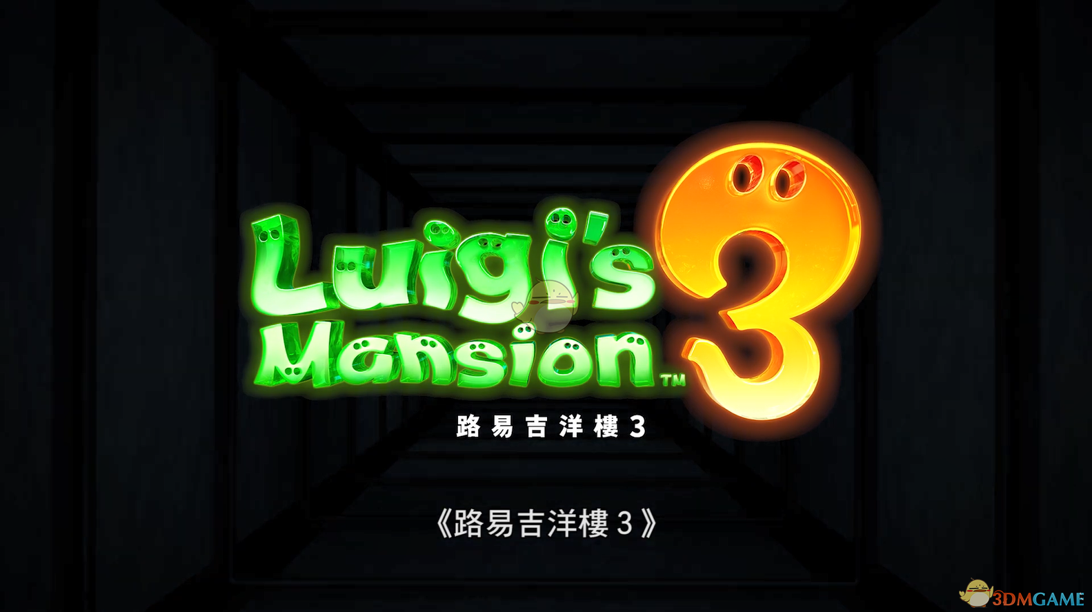 《路易吉洋馆3》全流程视频攻略