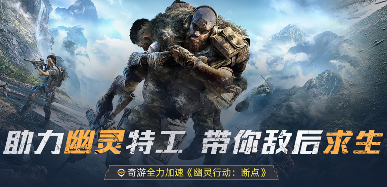 假期免费加速幽灵行动断点/无主之地3/R星平台/FIFA20 奇游免费体验卡领取指南