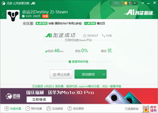 《命运2》登陆游戏失败？迅游加速器教你如何解决