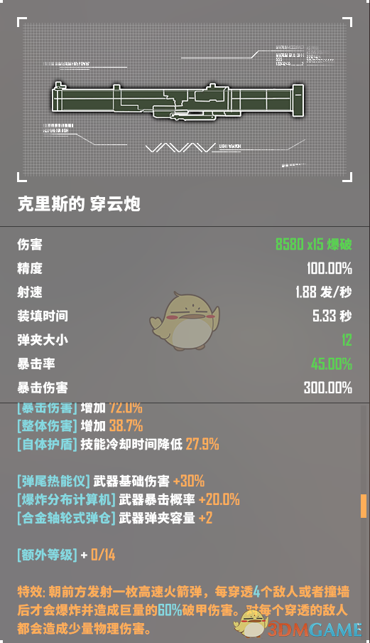 《基因特工》穿云炮介绍