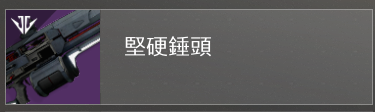 《命运2》pvp常规武器推荐