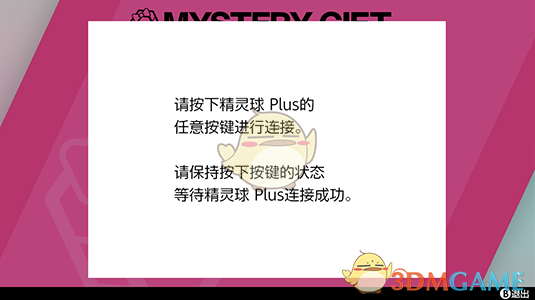 《宝可梦：剑/盾》精灵球Plus梦幻的接收方法