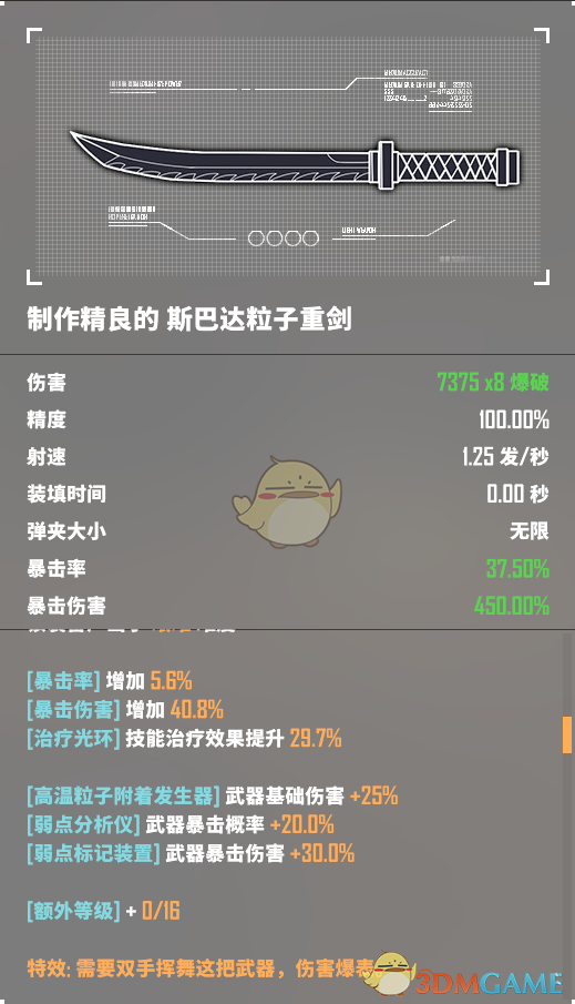 《基因特工》斯达巴粒子重剑介绍